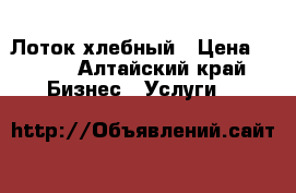 Лоток хлебный › Цена ­ 130 - Алтайский край Бизнес » Услуги   